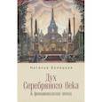 russische bücher: Бонецкая Н. - Дух Серебряного века. К феноменологии эпохи
