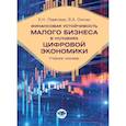 russische bücher: Левитская Е.Н., Онучак В.А. - Финансовая устойчивость малого бизнеса в условиях цифровой экономики: Учебное пособие