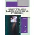 russische bücher: Мокеева Наталья Николаевна - Международные валютно-кредитные отношения. Учебник
