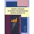 russische bücher: Юзвович Лариса Ивановна - Инвестиции и инвестиционная деятельность. Учебник