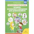 russische bücher: Ярославцева И. Б. - Театрально-игровые ситуации.Правила безопасного поведения для дошкольников 6-7 лет