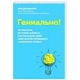 russische bücher: Джадкинс Р. - Гениально!От Пикассо до Стива Джобса:как раскрыть свой творческий потенциал и добиться успеха