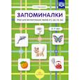 Запоминалки.Игра для автоматизации звуков (л'),(р'),(ч'),(ш').5-7 лет (ФГОС)