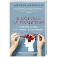 russische bücher: Джебелли Джозеф - В погоне за памятью. История борьбы с болезнью Альцгеймера