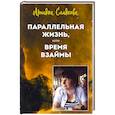 russische bücher: Пестова И.А. - Параллельная жизнь, или Время взаймы
