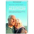 russische bücher: Лама Оле Нидал - Освобождающая медитация