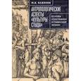 russische bücher: Баженов М. - Антропологические аспекты Культуры стыда
