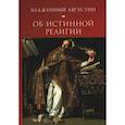russische bücher: Августин Блаженный - Об истинной религии