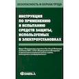 russische bücher:  - Инструкция по применению и испытанию средств защиты, используемых в электроустановках