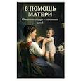 russische bücher:  - В помощь матери. Оптинские старцы о воспитании детей
