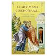 russische bücher:  - Если у мужа с женой лад... Оптинские старцы о семейной жизни