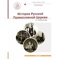 russische bücher: Шкаровский М.В., Фирсов С.Л., Маслова И.И. - История Русской Православной Церкви. Т. 3. XX - начало XXI века: Учебник бакалавра теологии