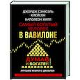 russische bücher: Клейсон Дж., Хилл Наполеон - Самый богатый человек в Вавилоне. Думай и богатей