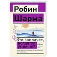russische bücher: Шарма Р. - Кто заплачет, когда ты умрешь? Уроки жизни от монаха, который продал свой «феррари»