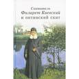 russische bücher: Сост. Леонид (Толмачев), епископ - Святитель Филарет Киевский и оптинский скит
