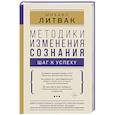 russische bücher: Литвак М.Е. - Методики изменения сознания: шаг к успеху