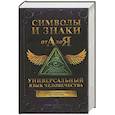 russische bücher:  - Символы и знаки от А до Я. Универсальный язык человечества