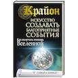 russische bücher: Шмидт Т. - Крайон. Искусство создавать благоприятные события. Как получать помощь Вселенной