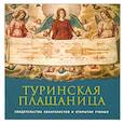 russische bücher: Архимандрит Иов (Гумеров) - Туринская Плащаница: свидетельства евангелистов