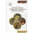 Состав и канон Священного Писания Ветхого Завета