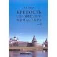russische bücher: Буров Владимир Андронович - Крепость Соловецкого монастыря. История, зодчество, археология. Том 2. Альбом