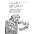 russische bücher: Кутырев В. А. - Чело-век технологий,цивилизация фальшизма