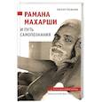 russische bücher: Осборн Артур - Рамана Махарши и путь Самопознания