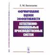 russische bücher: Васильева Е.М. - Формирование оценок эффективности естественно-монопольных производственных систем