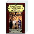 russische bücher:  - Православный календарь на 2023 год: Ветхозаветные, Евангельские и Апостольские чтения на каждый день года