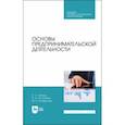 russische bücher: Лапина Елена Николаевна - Основы предпринимательской деятельности. Учебник