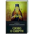 russische bücher: Игнатий (Брянчанинов), святитель - Слово о смерти