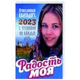russische bücher: Сост. Добровольская Н. - Радость моя. Православный календарь 2023 с чтением на каждый день