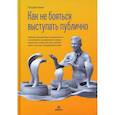 russische bücher: Кинг П. - Как не бояться выступать публично