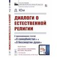 russische bücher: Юм Д. - Диалоги о естественной религии: С приложением статей "О самоубийстве" и "О бессмертии души