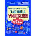 russische bücher: Ахмадуллин Шамиль Тагирович - Тренируем интеллект. Таблица умножения за три дня