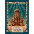 russische bücher: Окороков Александр Васильевич - Русские православные Храмы в Китае
