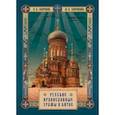 russische bücher: Окороков Александр Васильевич - Русские православные Храмы в Китае