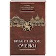 russische bücher: Карпов С.П. - Византийские очерки. Труды российских ученых к XXIV Международному конгрессу византинистов