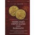 russische bücher: Еманов А.Г. - Небесный Иерусалим или Вавилон:Выбор судьбы средневек.Кафы/Феодосии