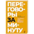 russische bücher: Трымбовецкий Э. - Переговоры за минуту. Экспресс-курс делового общения