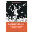 Держи баланс! Самоучитель по осознанному движению к счастью