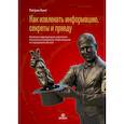 russische bücher: Кинг П - Как извлекать информацию, секреты и правду