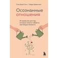 russische bücher: Стив Джей Скотт, Барри Девенпорт - Осознанные отношения. 25 привычек для пар, которые помогут обрести настоящую близость