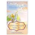 Ангельские числа: повысь свои вибрации с помощью силы архангелов