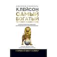 russische bücher: Клейсон Дж. - Самый богатый человек в Вавилоне. Классическое издание, исправленное и дополненное