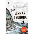 russische bücher: Рэйнор Винн - Дикая тишина