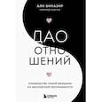 russische bücher: Али Биназир - Дао отношений. Руководство умной женщины по абсолютной неотразимости
