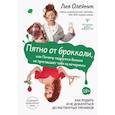 russische bücher: Олейник Лия - Пятно от брокколи, или Почему подружки больше не приглашают тебя на вечеринки. Как родить и не докатиться до растянутых треников