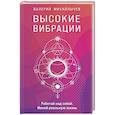 russische bücher: Валерий Михайлычев - Высокие вибрации