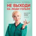 russische bücher: Козелкова Н.А. - Не выходи на люди голым!: конструктор речевого имиджа: практическое руководство